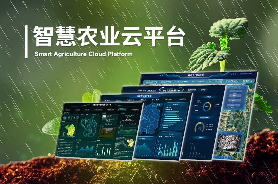 一站式智慧农业解决方案