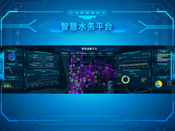 一体化智慧水务平台